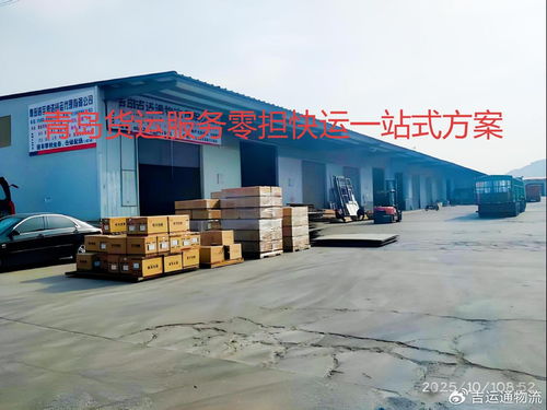 青島貨運(yùn)服務(wù)四港聯(lián)動戰(zhàn)略升級，智慧物流樞紐加速成型